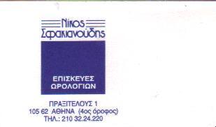 ΕΠΙΣΚΕΥΕΣ ΩΡΟΛΟΓΙΩΝ SERVICE ΡΟΛΟΓΙΩΝ ΡΟΛΟΓΙΑ ΑΘΗΝΑ ΣΦΑΚΙΑΝΟΥΔΗΣ ΝΙΚΟΛΑΟΣ